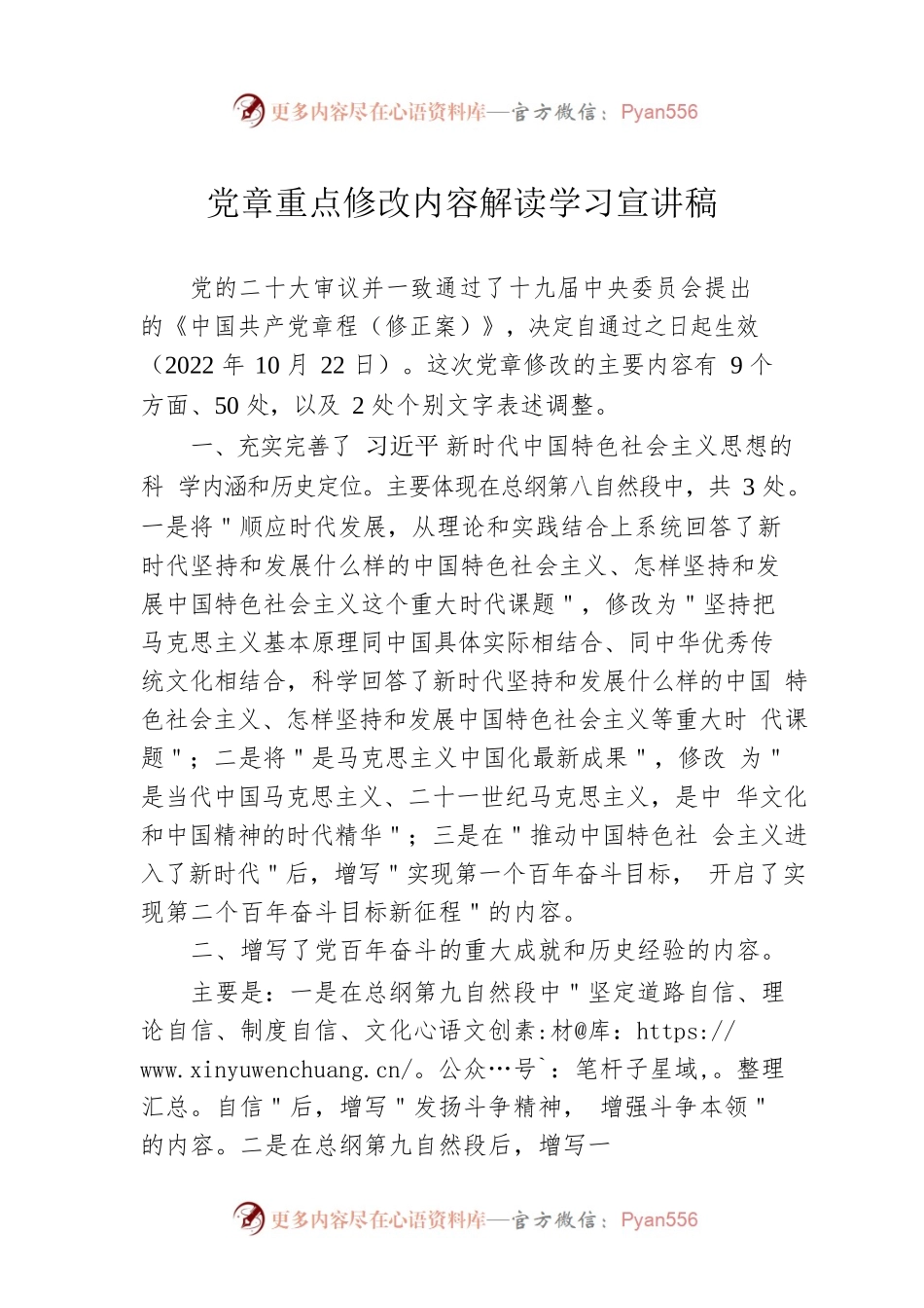 党章重点修改内容解读学习宣讲稿.docx_第1页