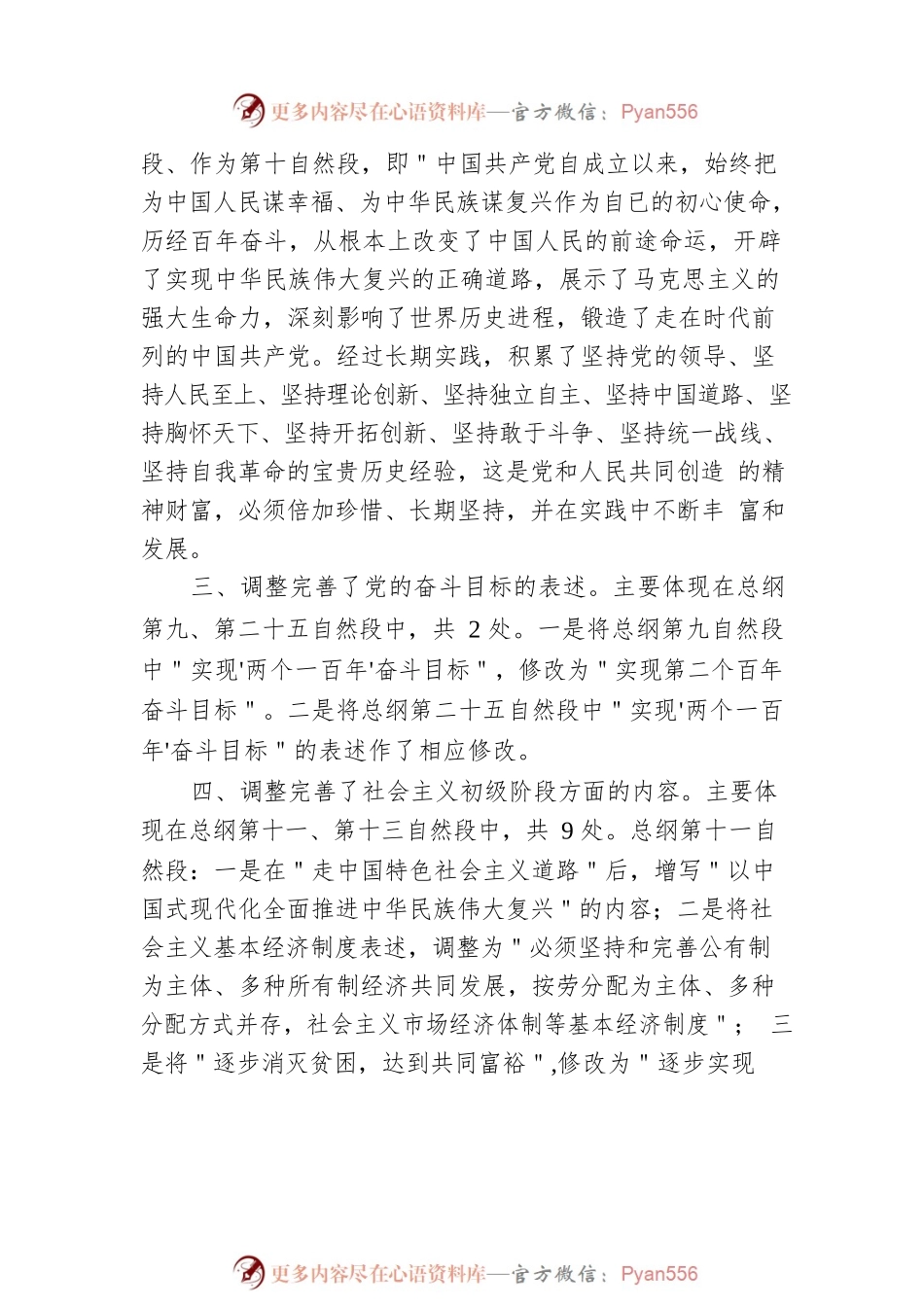 党章重点修改内容解读学习宣讲稿.docx_第2页