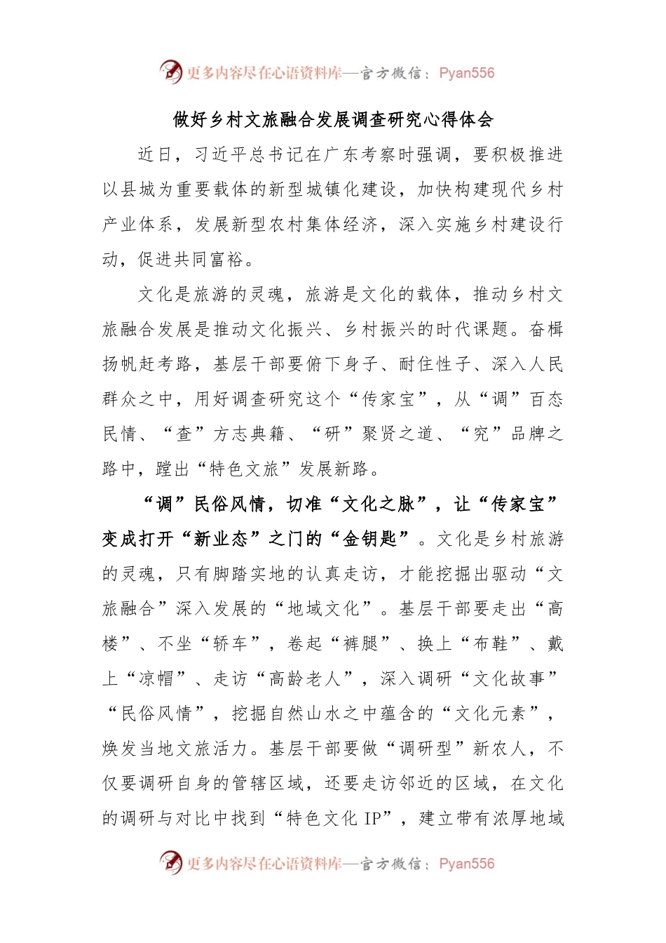 做好乡村文旅融合发展调查研究心得体会.docx_第1页