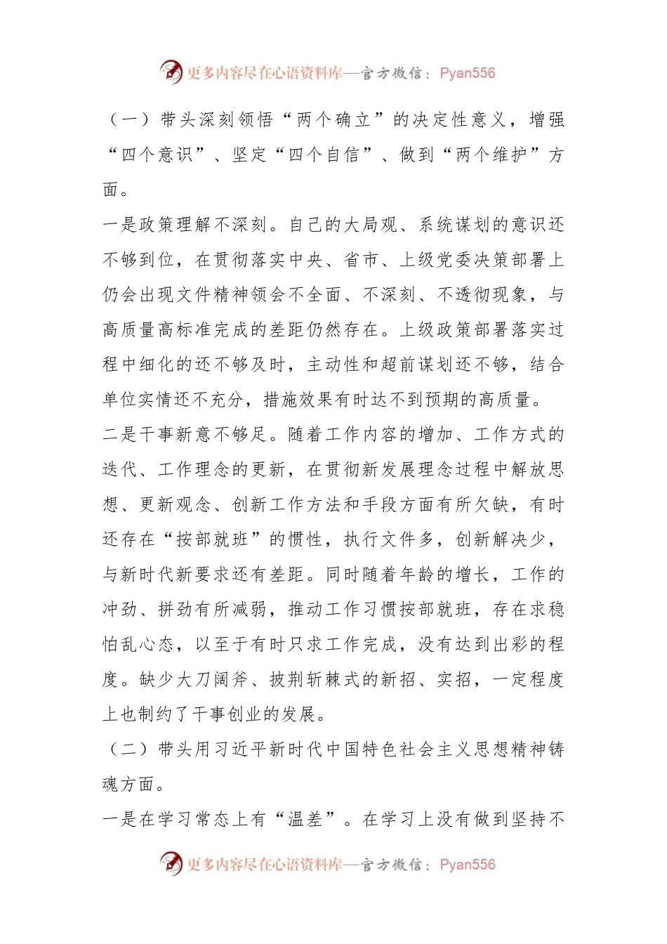 党组书记民主生活会个人对照检查材料（全文4640字）.docx_第2页
