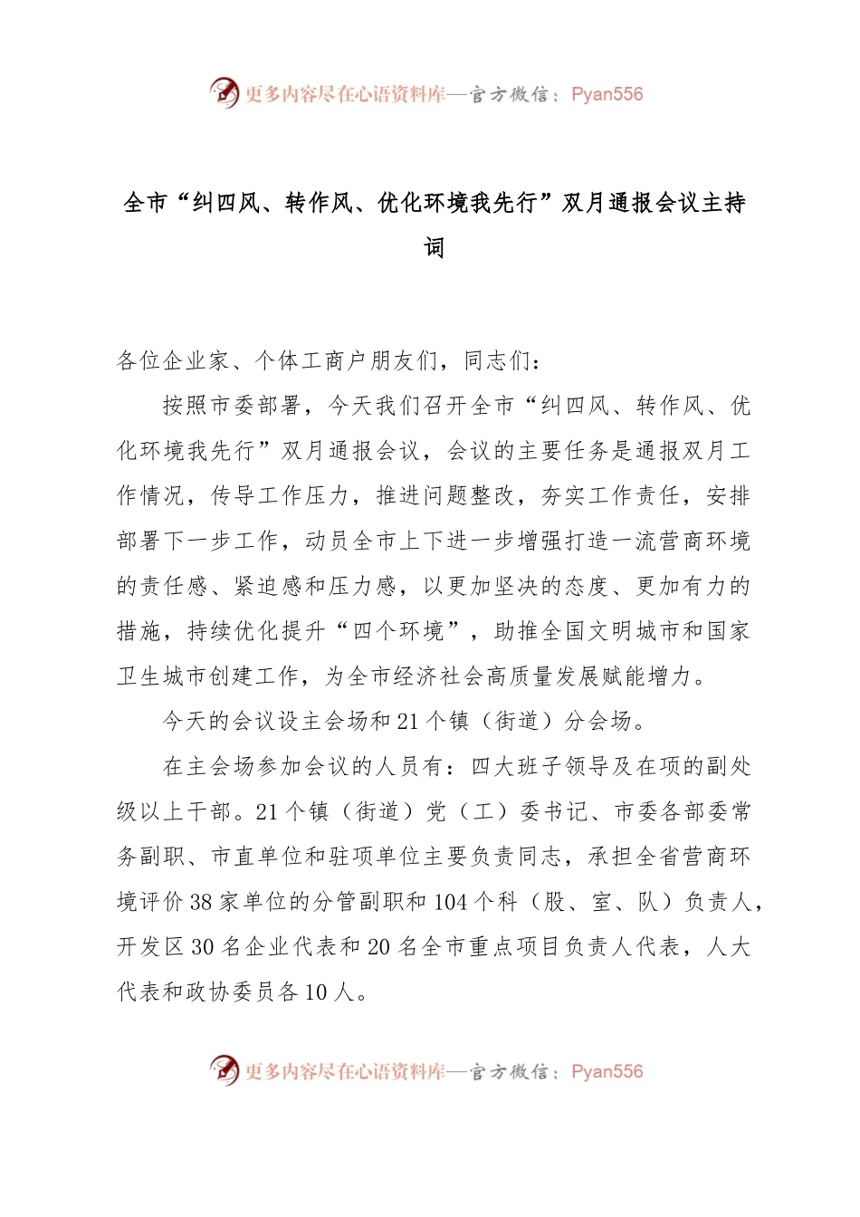 全市“纠四风、转作风、优化环境我先行”双月通报会议主持词.docx_第1页