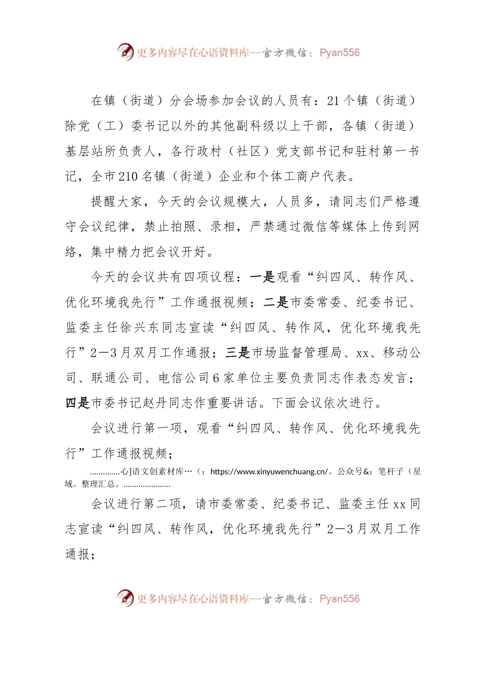 全市“纠四风、转作风、优化环境我先行”双月通报会议主持词.docx_第2页