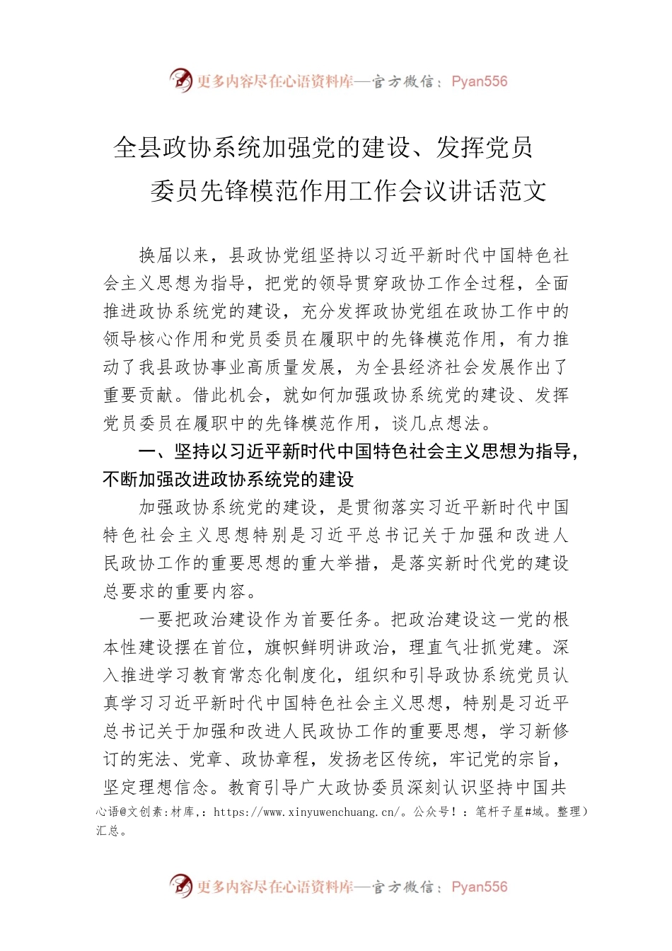 全县政协系统加强党的建设、发挥党员委员先锋模范作用工作会议讲话范文.docx_第1页