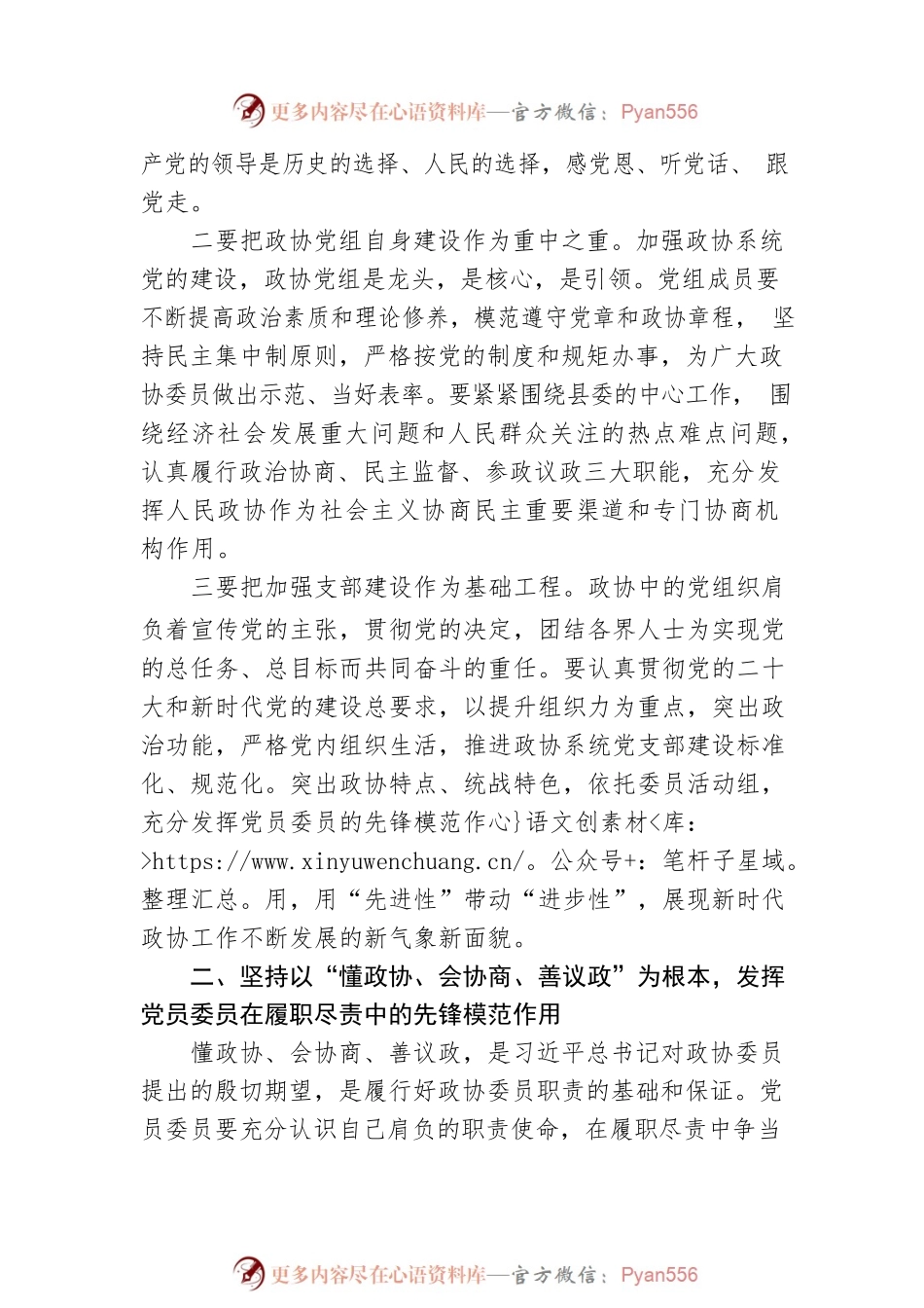全县政协系统加强党的建设、发挥党员委员先锋模范作用工作会议讲话范文.docx_第2页