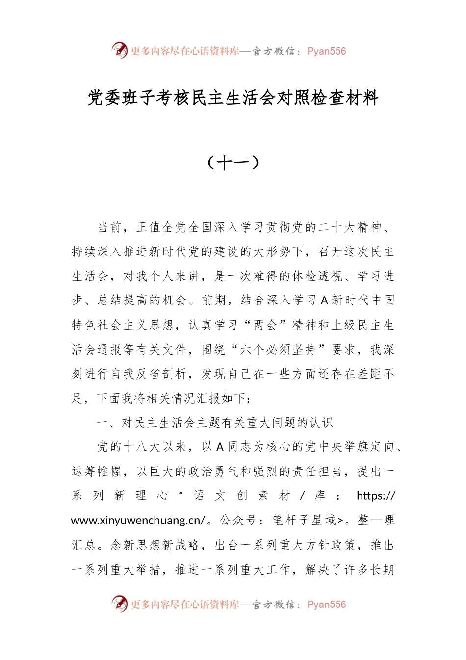 党委班子考核民主生活会对照检查材料（十一）.docx_第1页