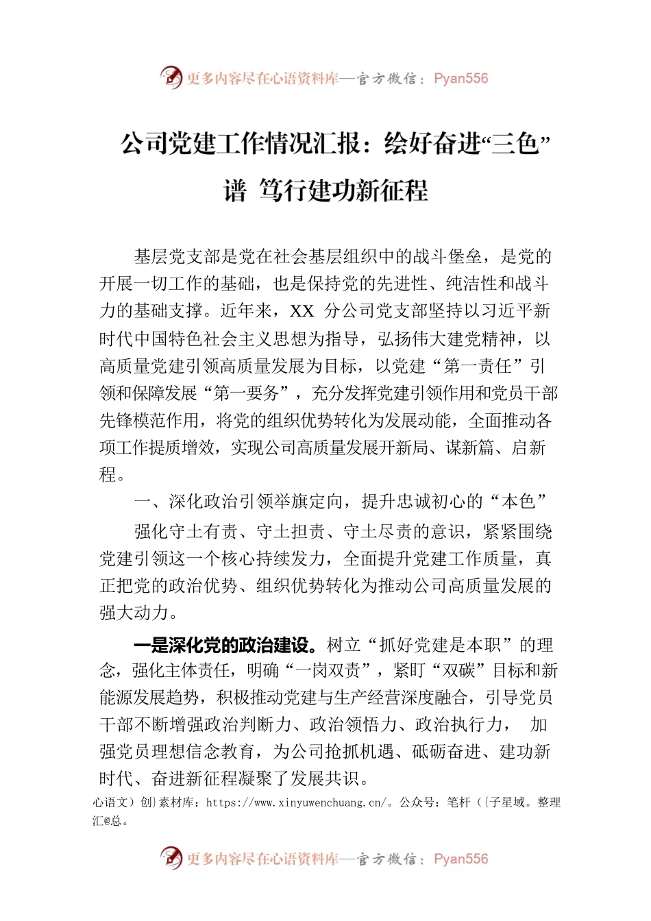 公司党建工作情况汇报：绘好奋进“三色”谱 笃行建功新征程.docx_第1页
