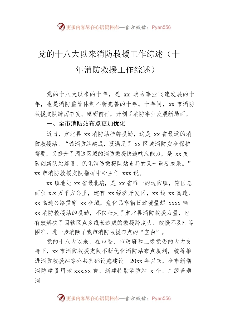 党的十八大以来消防救援工作综述（十年消防救援工作综述）.docx_第1页