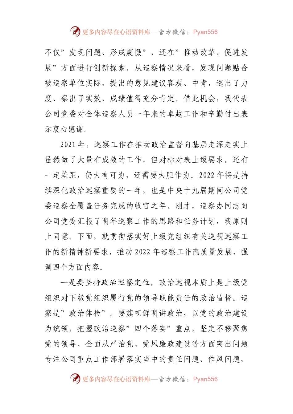 党委书记在听取公司党委2021年巡察综合情况汇报时的讲话.docx_第2页