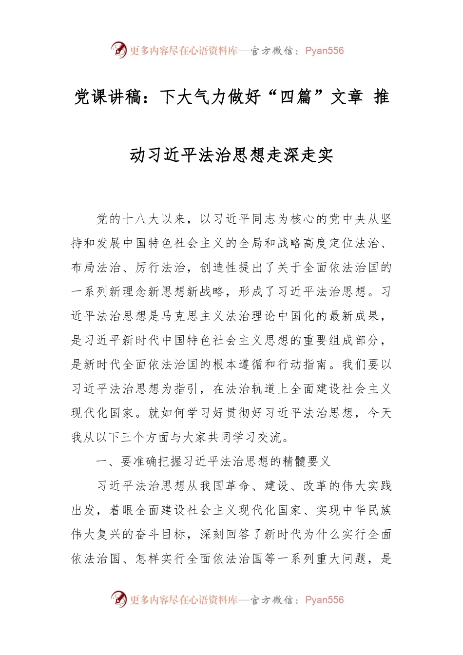 党课讲稿：下大气力做好“四篇”文章 推动习近平法治思想走深走实.docx_第1页