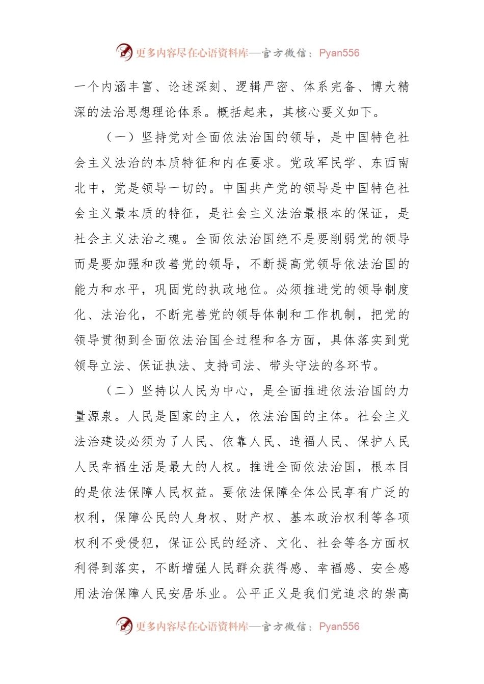 党课讲稿：下大气力做好“四篇”文章 推动习近平法治思想走深走实.docx_第2页