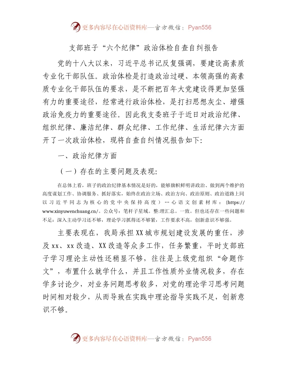 党支部班子“六个纪律”政治体检自查自纠报告2400字.docx_第1页
