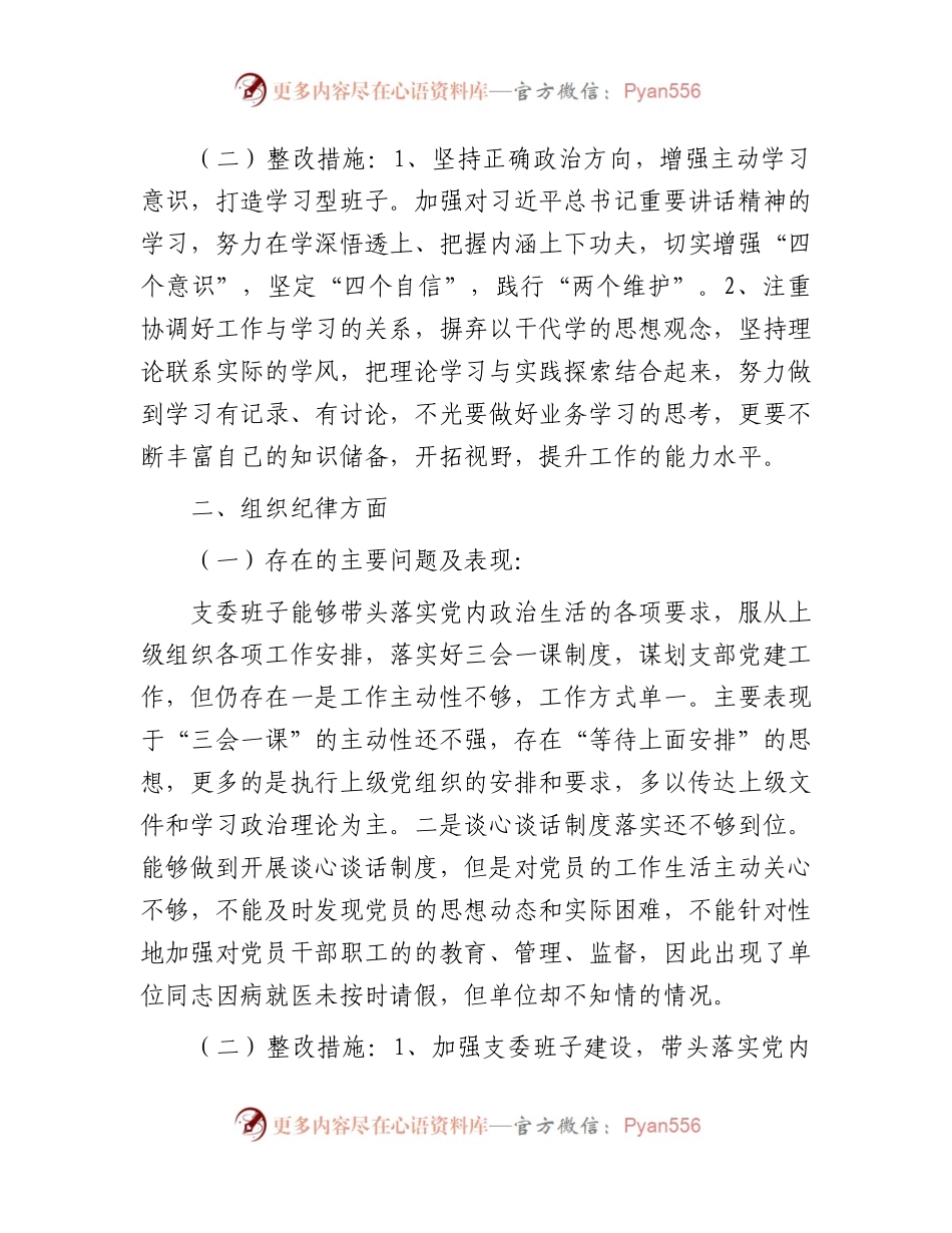 党支部班子“六个纪律”政治体检自查自纠报告2400字.docx_第2页