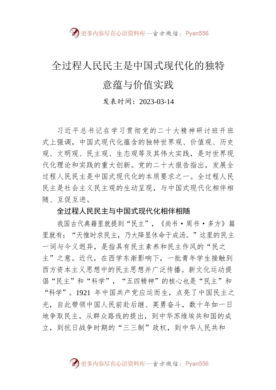 全过程人民民主是中国式现代化的独特意蕴与价值实践.docx_第1页
