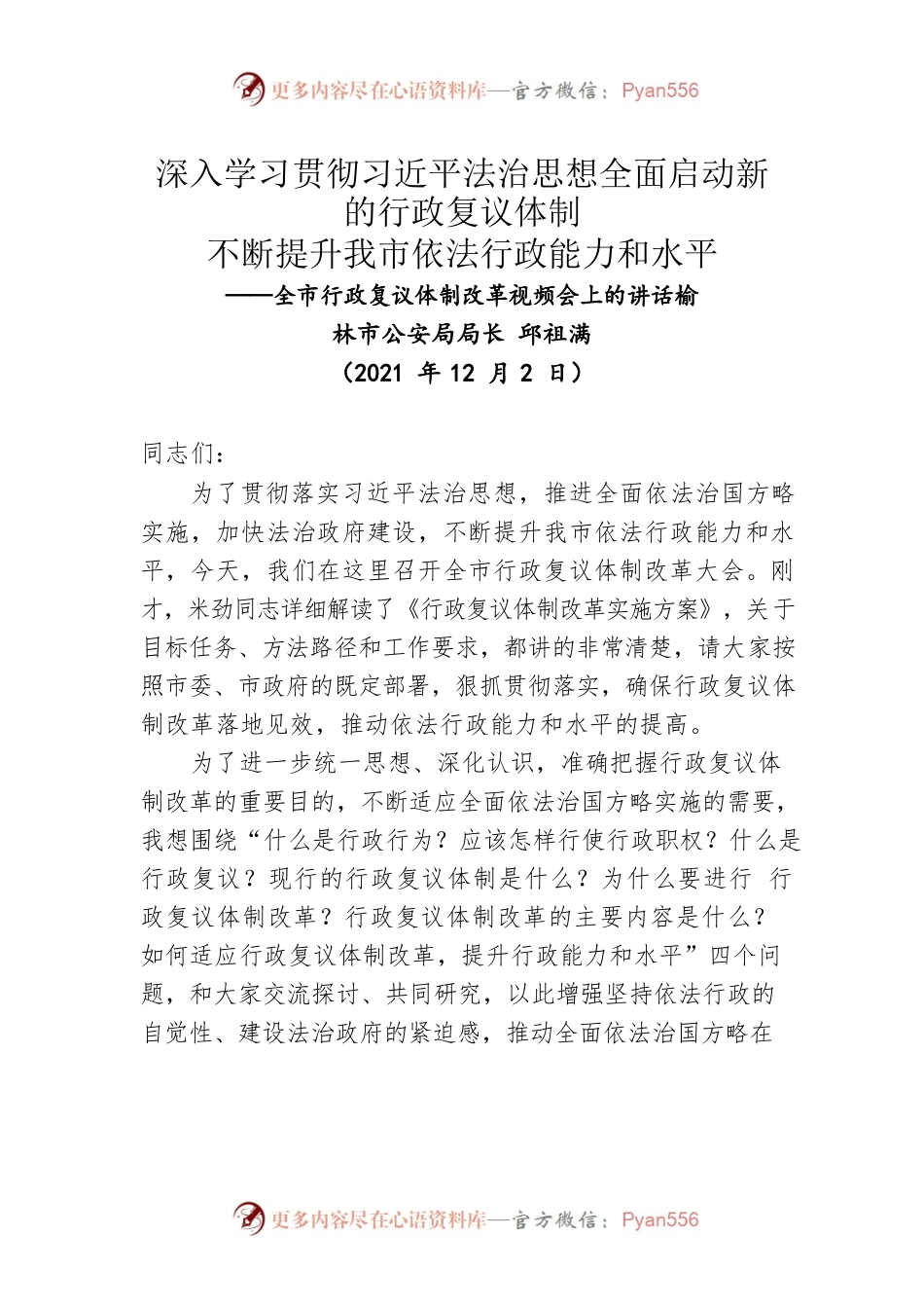 全市行政复议体制改革视频会上的讲话（20211202）.docx_第1页