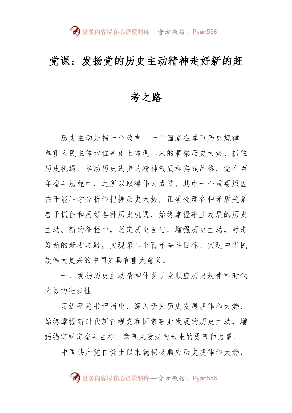 党课：发扬党的历史主动精神走好新的赶考之路.docx_第1页