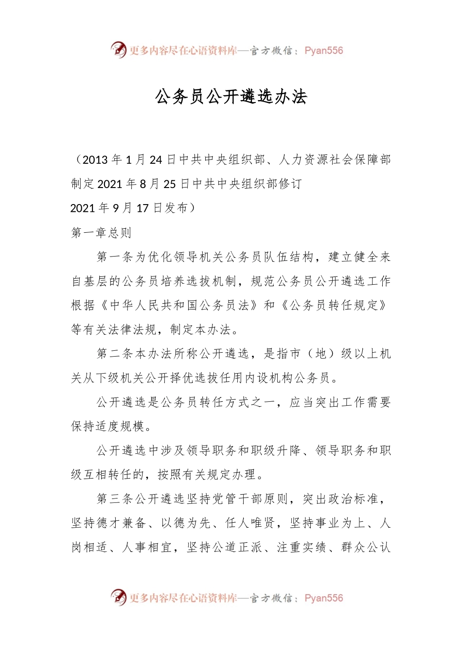 公务员公开遴选办法.docx_第1页
