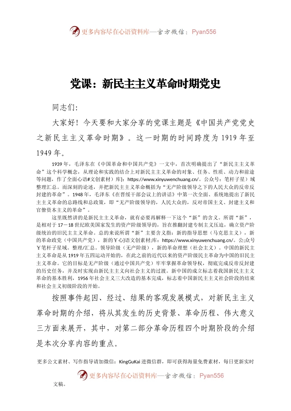 党课：新民主主义革命时期党史392031.docx_第1页