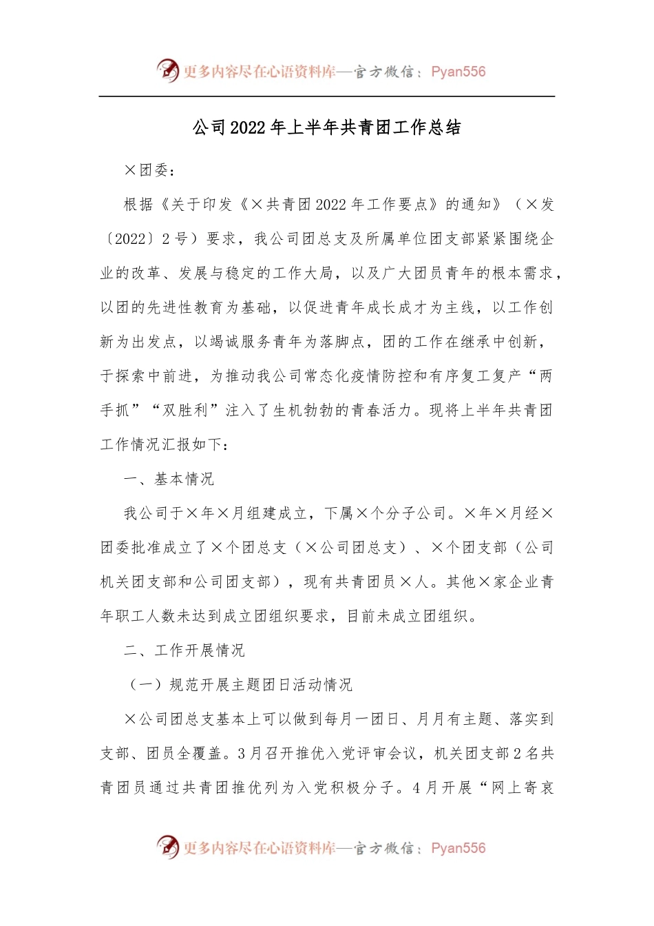公司2022年上半年共青团工作总结.docx_第1页