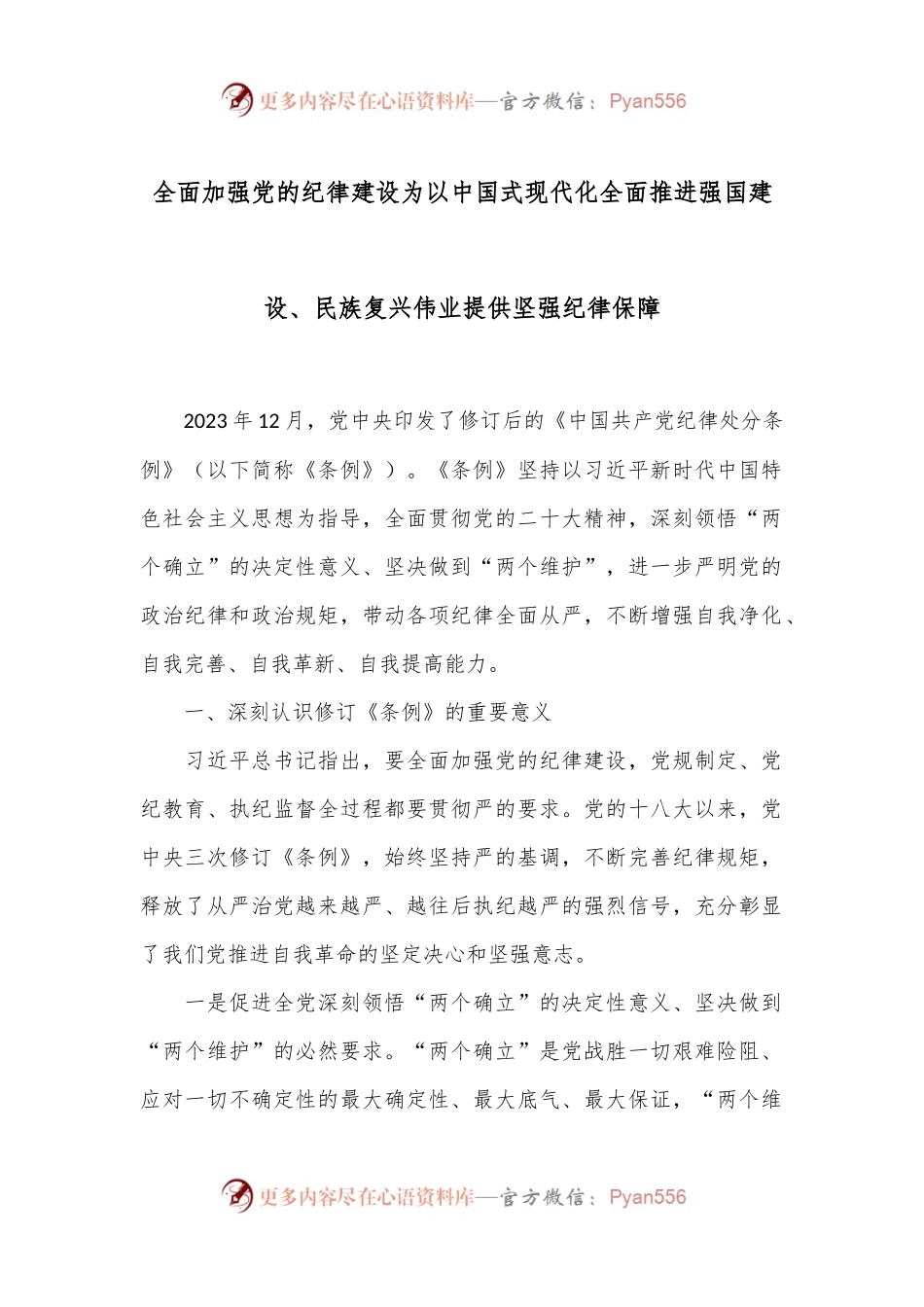 全面加强党的纪律建设 为以中国式现代化全面推进强国建设、民族复兴伟业提供坚强纪律保障.docx_第1页