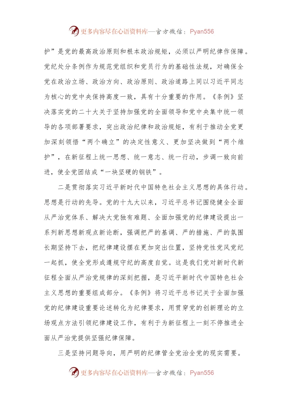 全面加强党的纪律建设 为以中国式现代化全面推进强国建设、民族复兴伟业提供坚强纪律保障.docx_第2页