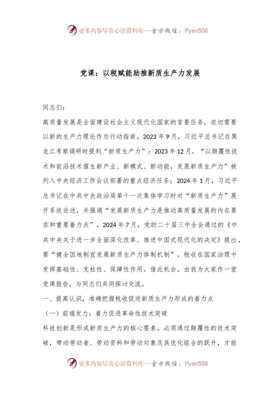 党课：以税赋能助推新质生产力发展.docx_第1页