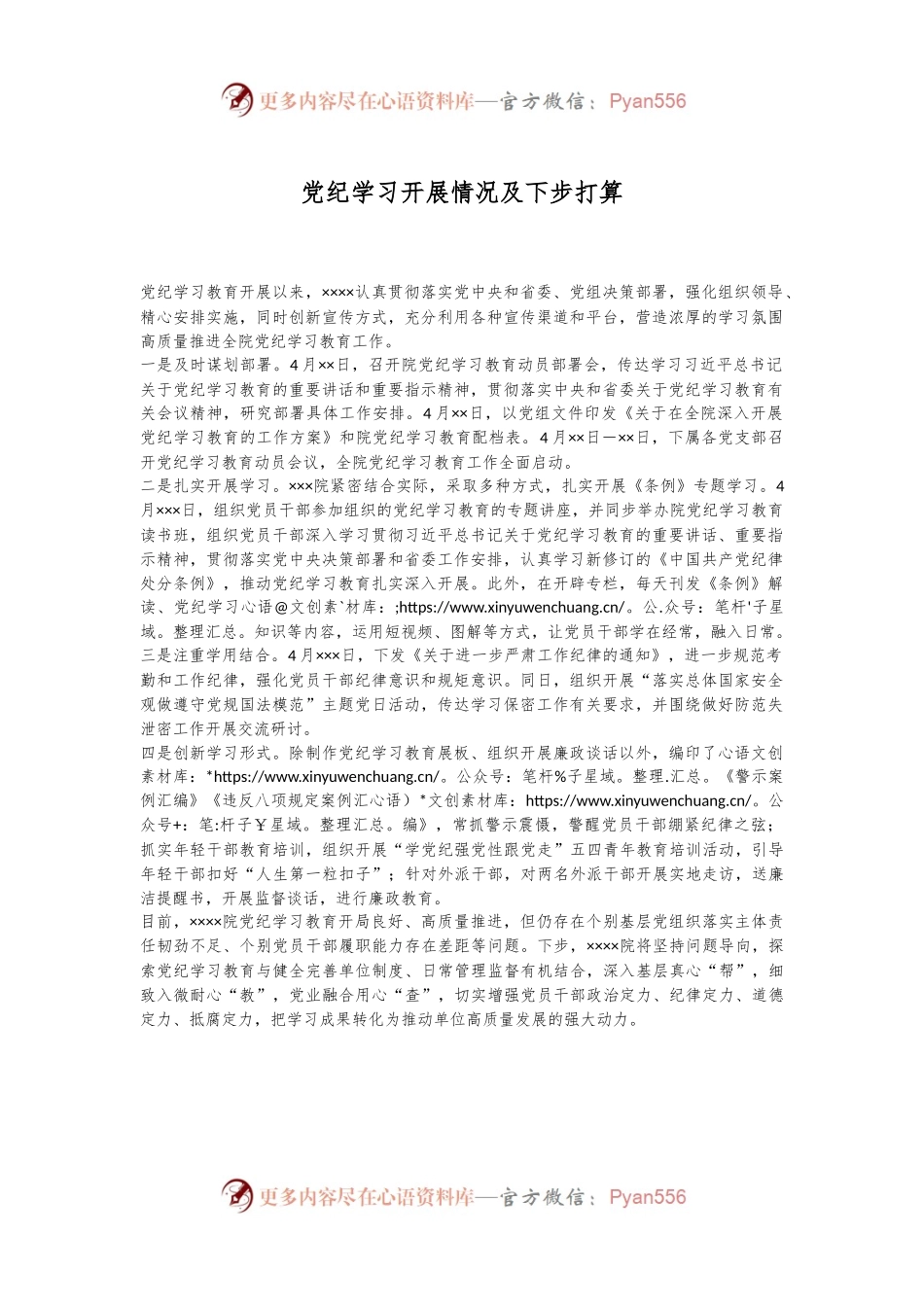 党纪学习开展情况及下步打算.docx_第1页