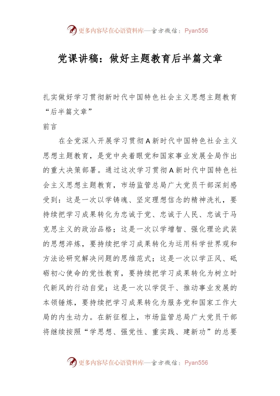 党课讲稿：做好主题教育后半篇文章.docx_第1页
