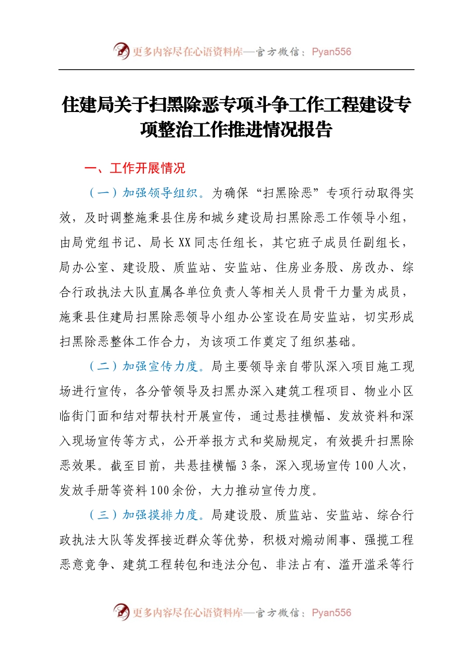 住建局关于扫黑除恶专项斗争工作工程建设专项整治工作推进情况报告.docx_第1页