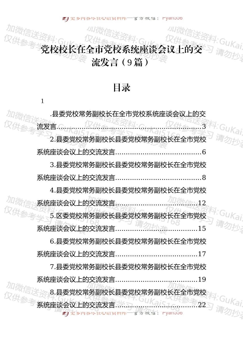 党校校长在全市党校系统座谈会议上的交流发言（9篇）.docx_第1页