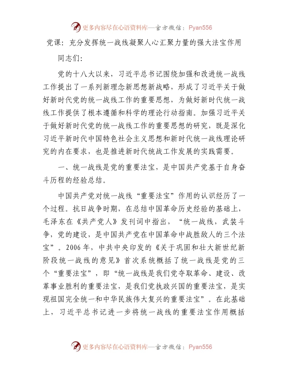 党课：充分发挥统一战线凝聚人心汇聚力量的强大法宝作用.docx_第1页