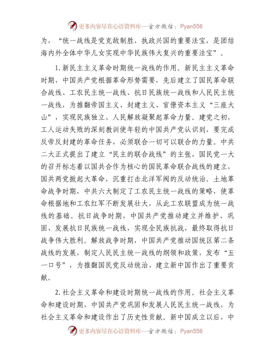 党课：充分发挥统一战线凝聚人心汇聚力量的强大法宝作用.docx_第2页