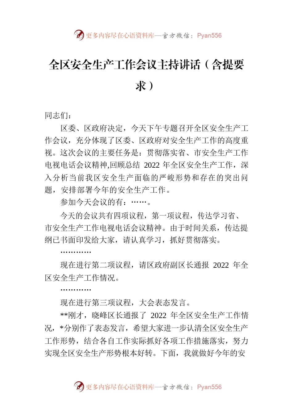 全区安全生产工作会议主持讲话（含提要求）.docx_第1页