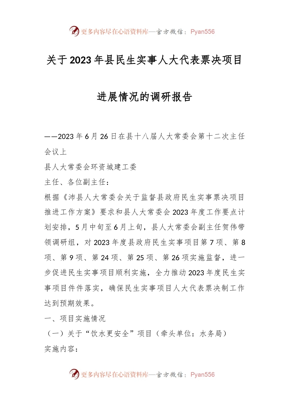 关于2023年县民生实事人大代表票决项目进展情况的调研报告.docx_第1页