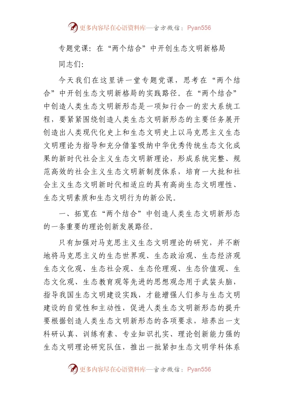党课：在“两个结合”中开创生态文明新格局.docx_第1页