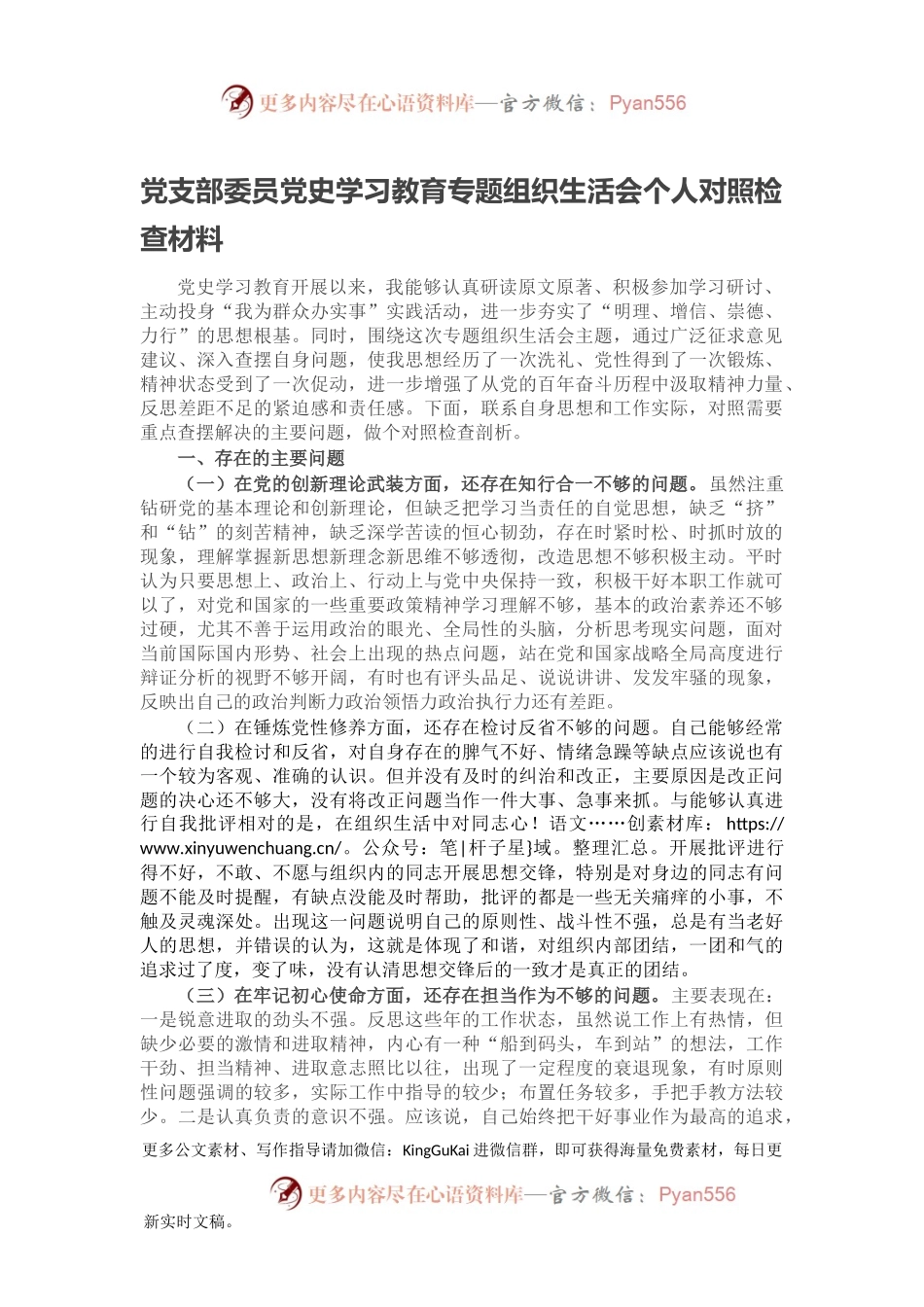 党支部委员党史学习教育专题组织生活会个人对照检查材料.docx_第1页