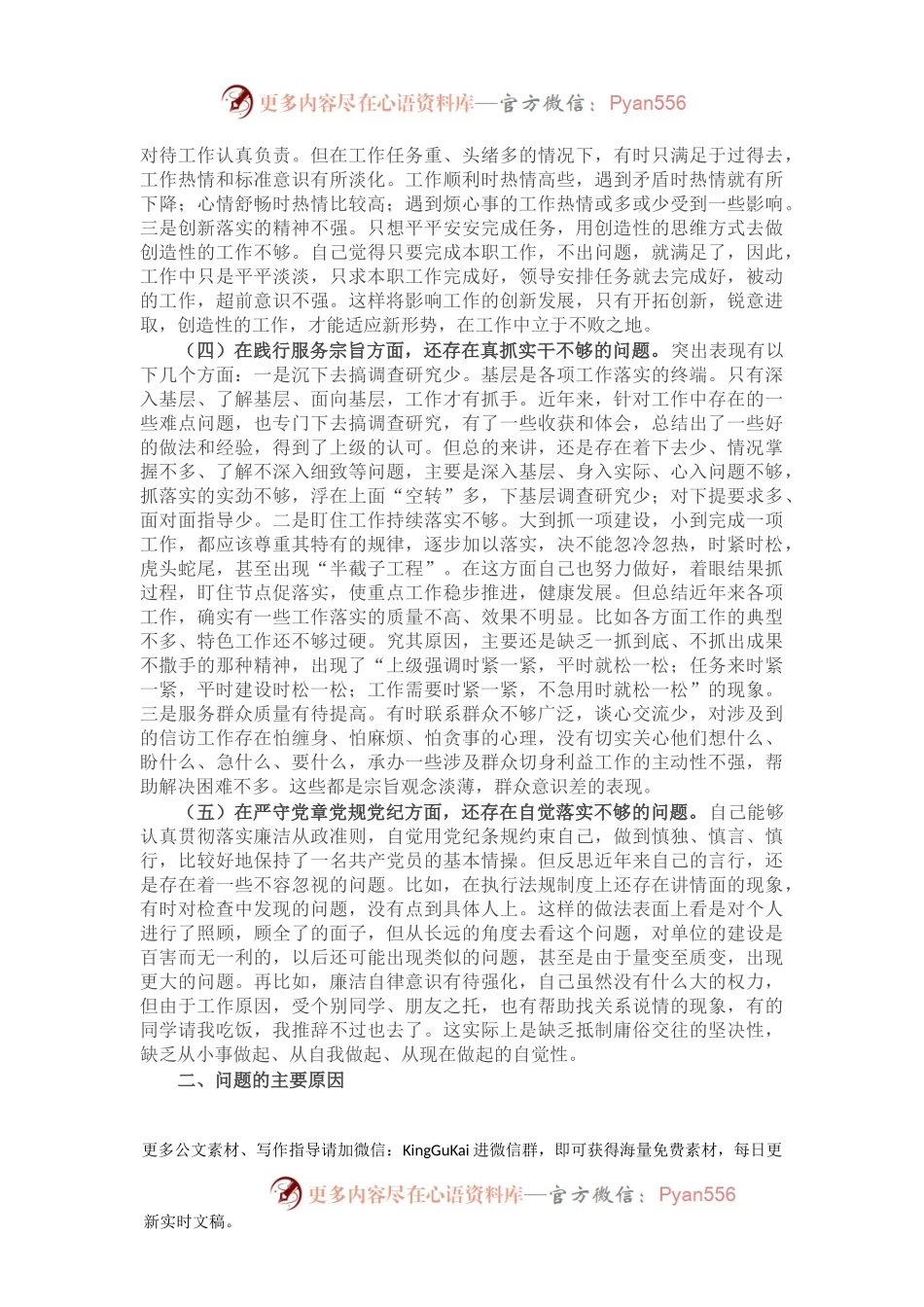 党支部委员党史学习教育专题组织生活会个人对照检查材料.docx_第2页