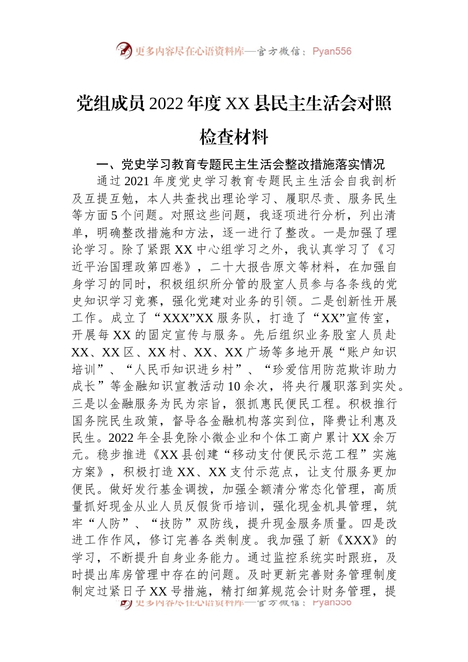 党组成员2022年度XX县民主生活会对照检查材料.docx_第1页