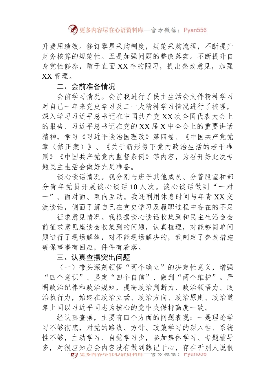 党组成员2022年度XX县民主生活会对照检查材料.docx_第2页