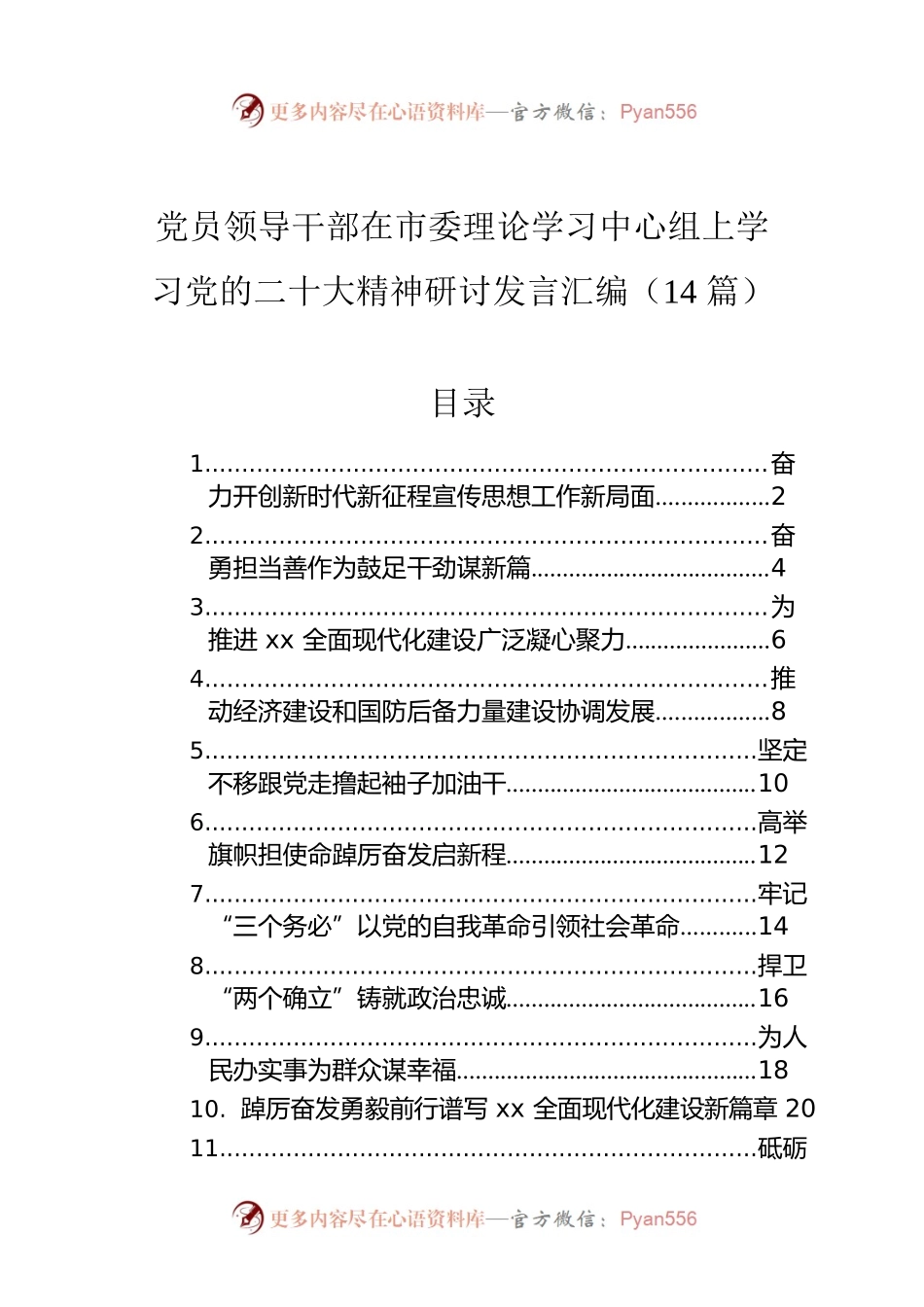 党员领导干部在市委理论学习中心组上学习党的二十大精神研讨发言汇编（14篇）.docx_第1页