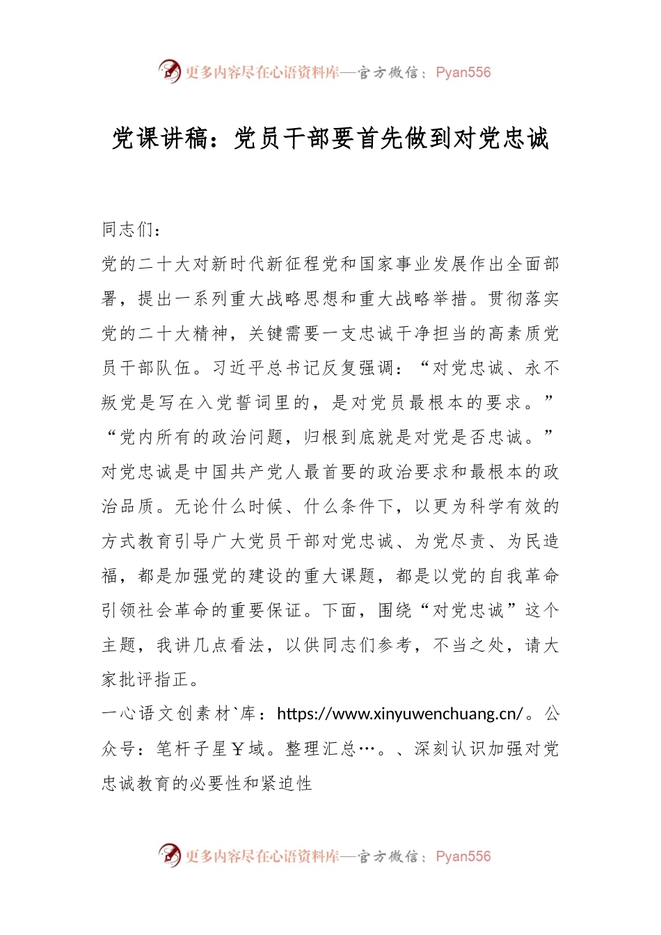党课讲稿：党员干部要首先做到对党忠诚.docx_第1页