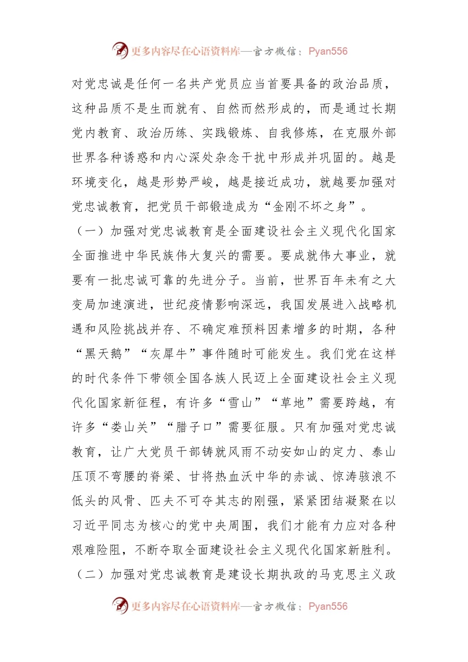 党课讲稿：党员干部要首先做到对党忠诚.docx_第2页