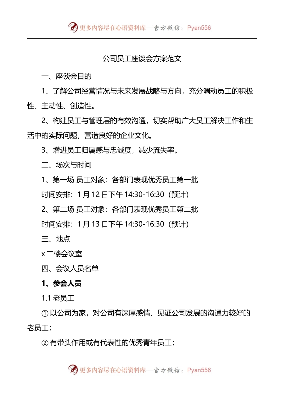 公司员工座谈会方案.docx_第1页