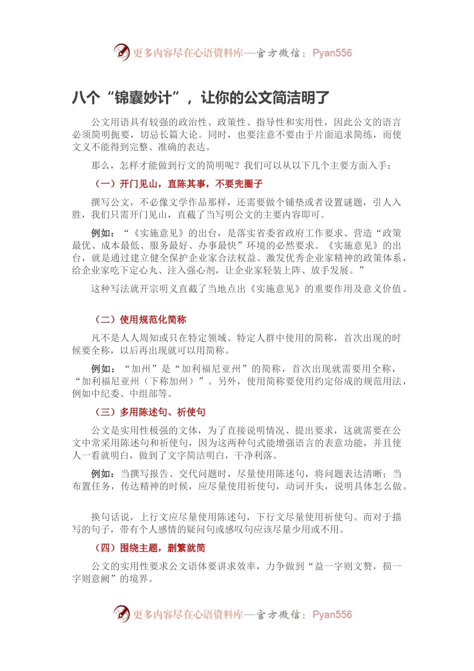 八个“锦囊妙计”，让你的公文简洁明了.docx_第1页