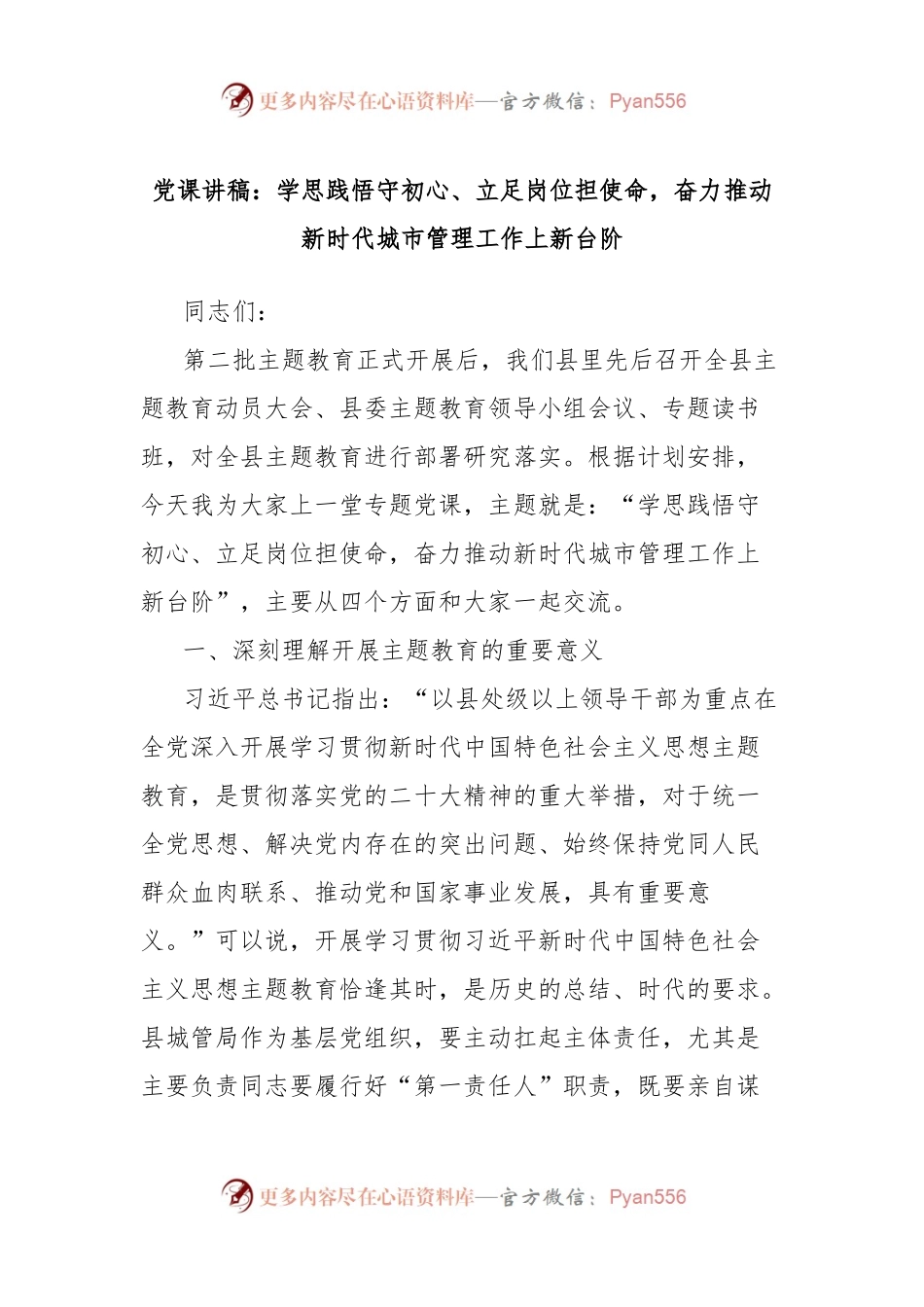 党课讲稿：学思践悟守初心、立足岗位担使命，奋力推动新时代城市管理工作上新台阶.docx_第1页