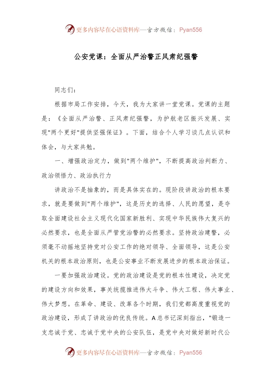 公安党课：全面从严治警 正风肃纪强警.docx_第1页