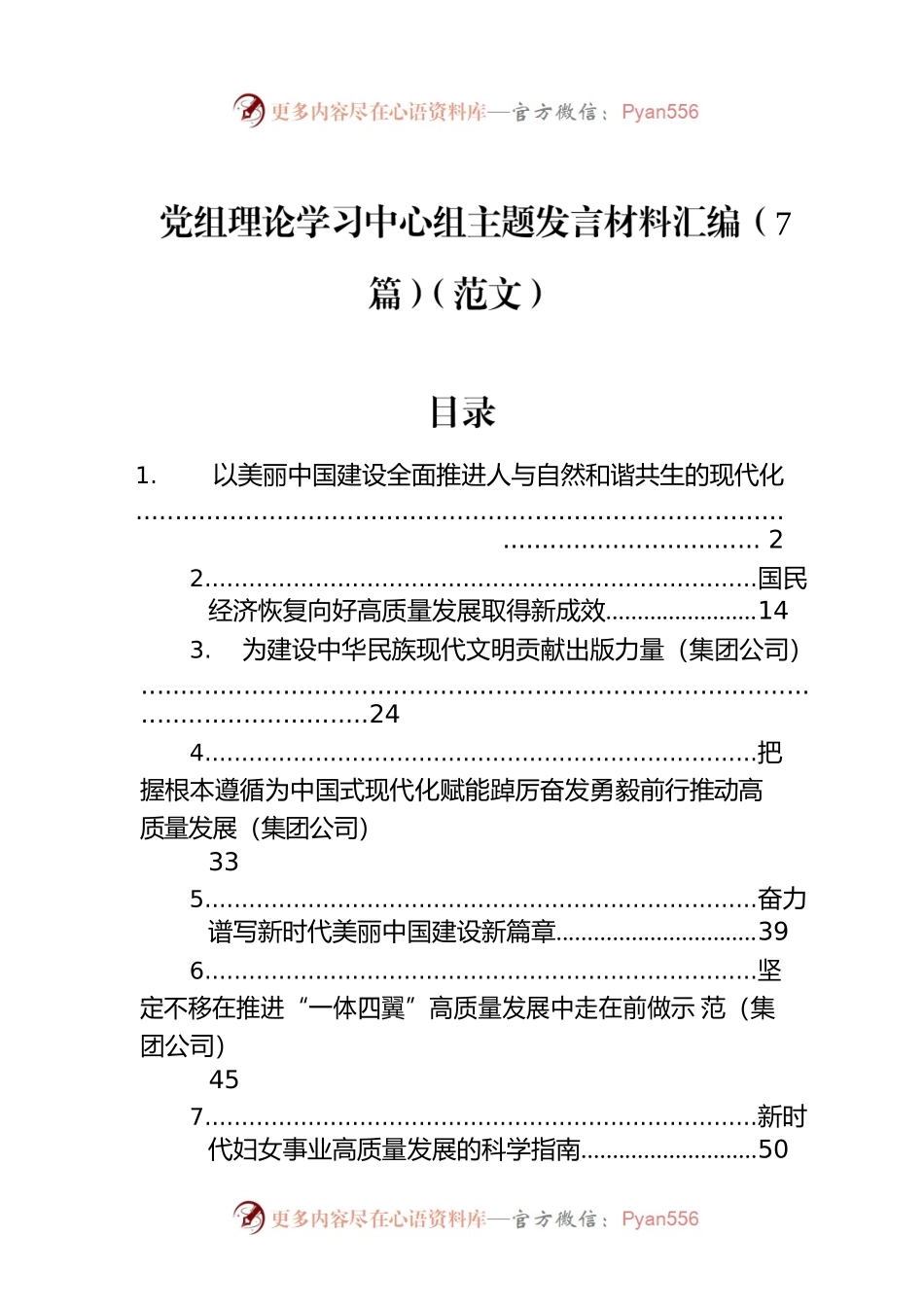 党组理论学习中心组主题发言材料汇编（7篇）.docx_第1页