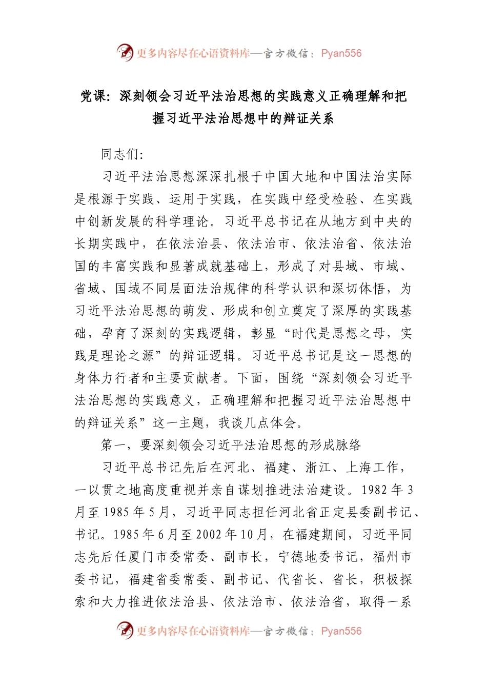 党课：深刻领会习近平法治思想的实践意义正确理解和把握习近平法治思想中的辩证关系.docx_第1页
