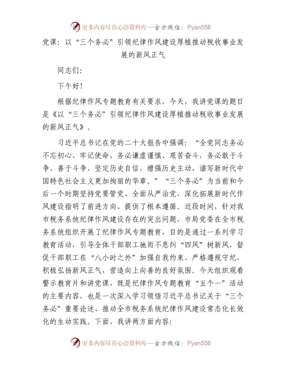 党课：以“三个务必”引领纪律作风建设厚植推动税收事业发展的新风正气.docx_第1页