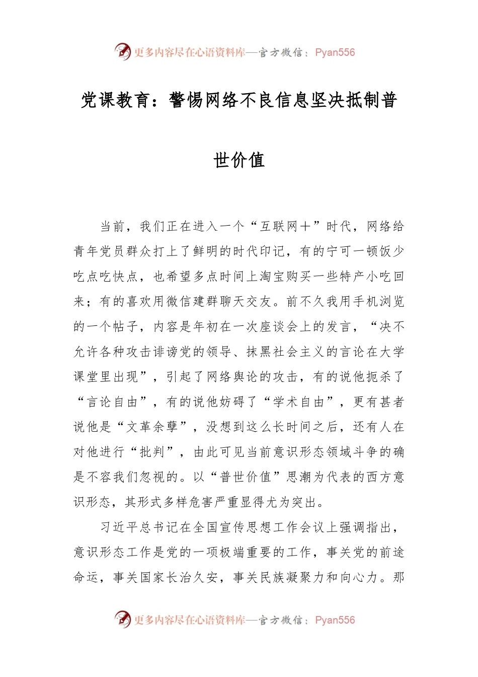 党课教育：警惕网络不良信息坚决抵制普世价值.docx_第1页