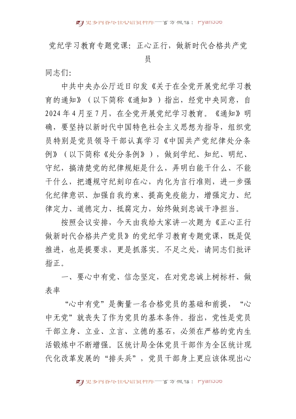 党纪学习教育专题党课：正心正行，做新时代合格共产党员.docx_第1页